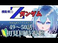 【 #機動戦士Ζガンダム 】初見！49～50話❄【Vtuber / 六花乃ろろ】#同時視聴配信 #watchalong