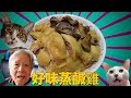 香港食譜:  好味蒸鹹雞
