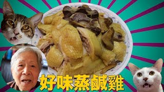 香港食譜:  好味蒸鹹雞 | 太容易太好味