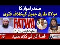 Fatwa on Molana Tariq Jameel | Aisay Nahi Chalay Ga with Fiza Akbar Khan