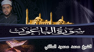 سورة الماعون : الشيخ محمد محمود المالكي﴿ ﷻ🕋ﷺ ﴾