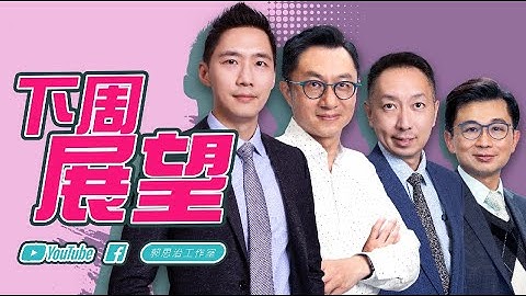 【財經快閃講】下周展望《李澤銘 張智威 黃敏碩 連敬涵》2023-07-08 - 天天要聞