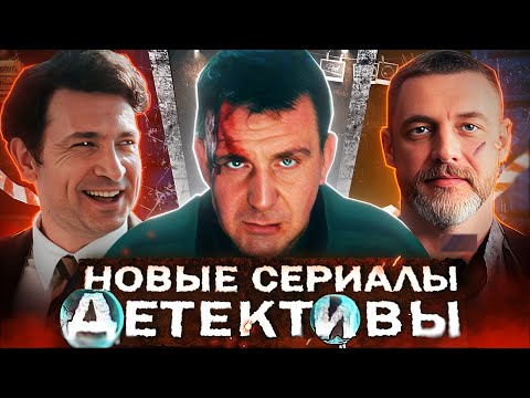 НОВЫЕ ДЕТЕКТИВНЫЕ СЕРИАЛЫ 2025 | 12 Новых русских детективов 2025 года