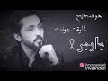 اشتقت لك فهد الكبيسي مكس الاغنيه عزف بيانو 88