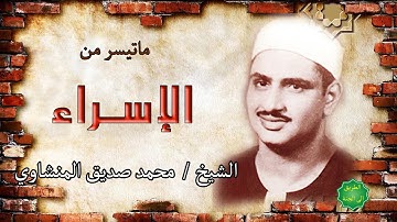 الشيخ محمد صديق المنشاوي ماتيسر من سورة الاسراء من المسجد الاقصى