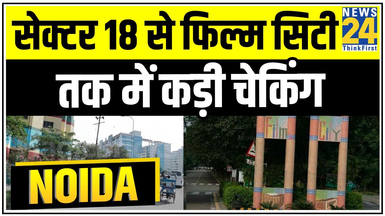 Vikas Dubey के Delhi NCR में होने की खबर से Noida के अहम इलाकों में पुलिस ने बढ़ाई चौकसी || News24