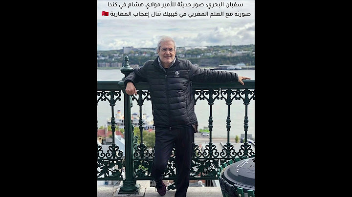 صورة الأمير مولاي هشام مع العلم المغربي في كندا تنال إعجاب المغاربة 🇲🇦