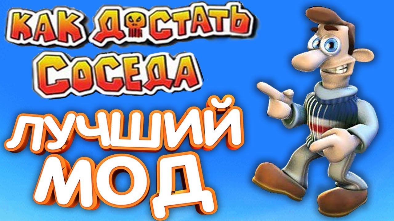 Прохождение игры как достать соседа 2. Как достать соседа. Как достать соседа крутые моды. Как достать соседа. Neighbours from hell back ремастер 2020.