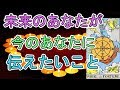 未来のあなたが伝えたいこと【タロット占い】