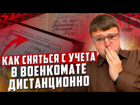 Как легально сняться с учета в военкомате дистанционно. Мобилизация и весенний призыв 2023