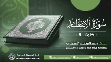 سورة الانفطار بصوت الأخ عبدالرحمن المجيدي حفظه الله #تلاوات_صباحية 