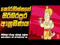 කෝරතිස්සගේ සිරිබරපුර ආක්‍රමණය | Season 01 Episode 13 | සිංහල හඬකැවූ කාටූනය | R-SERIES