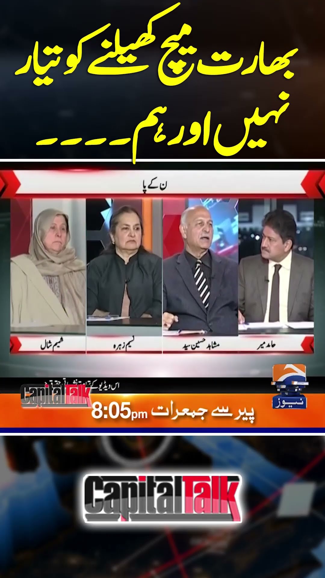 Bharat Match Khelnay Ko Tayyar Nahi or Hum... - #capitaltalk #hamidmir #geonews