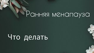 Ранняя менопауза