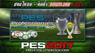 สอนโหลด PES Professionals Patch 2017 V4 AIO เล่นได้ 100%