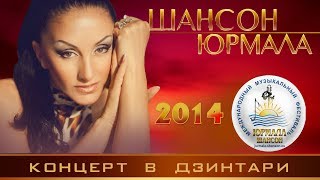 Концерт ШАНСОН ЮРМАЛА 2014. Воровайки, Мафик, Бумер, Могилевский А., Голицына К., Рождество и др.