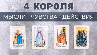 картинка: ❤️ 4 КОРОЛЯ 🤴 КТО ВЫ ДЛЯ НЕГО 💯 ЧТО ПЛАНИРУЕТ С ВАМИ
