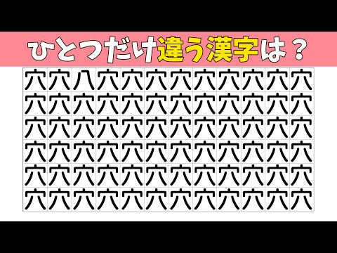 【間違い探し】1つだけ違う漢字を探すまちがいさがしクイズ【集中力|記憶力|なぞなぞ|認知症予防|脳活】