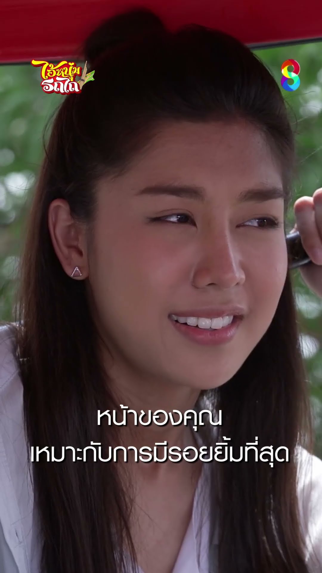 หน้าของคุณเหมาะกับการมีรอยยิ้มที่สุด #shorts ไอ้หนุ่มรถไถ | ละครช่อง8