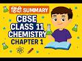 CBSE - Class 11 Chemistry Chapter 1 (Introduction to Chemistry) - Hindi Summary (हिंदी)