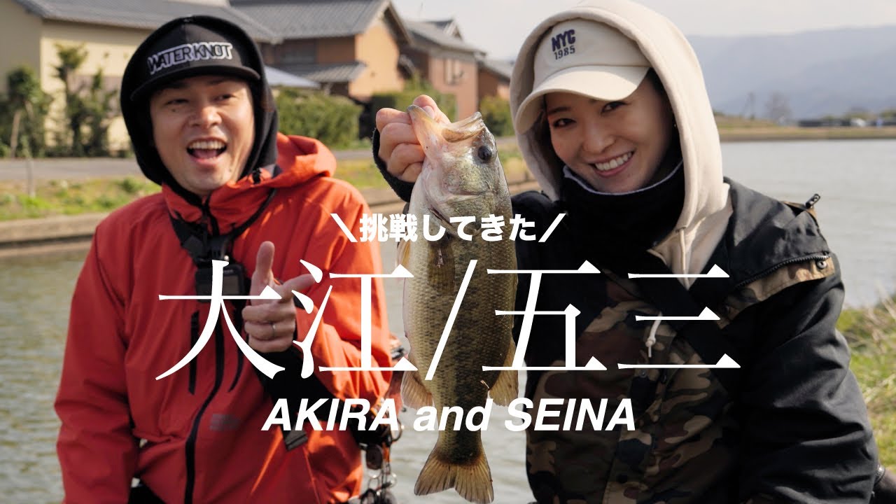 メガバス せいな氏と五三川 大江川挑戦してきた バス釣り Youtube メガバス せいな氏と五三川 大江川挑戦してきた バス釣り Youtube