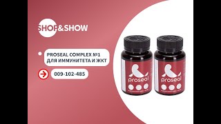 Proseal Complex №1 для иммунитета и ЖКТ, капсулы (2 уп. по 60 шт.).«Shop and Show» (Здоровье)