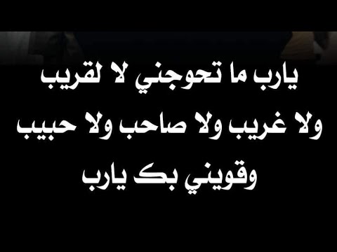 يارب لا تحوجني لالقريب ولا غريب ولا صاحب وقويني بك يارب