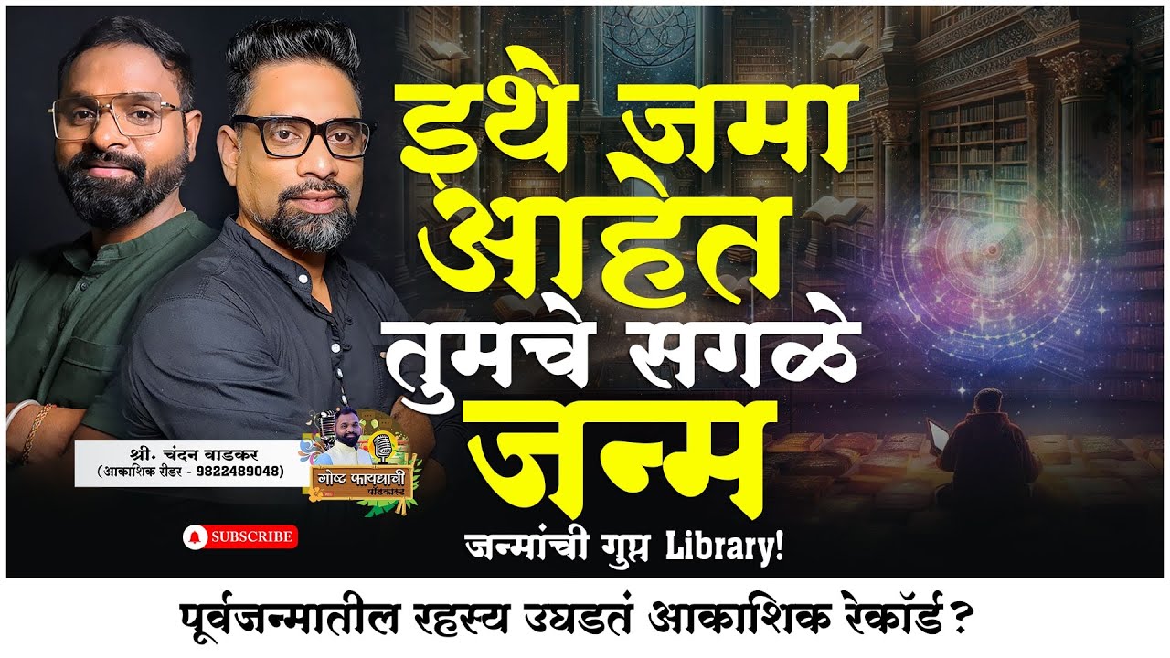 इथे साठवलेत तुमचे सगळे जन्म 😳 | Akashic Records Explained in Marathi | Spiritual Secrets
