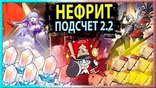 Сколько Нефрита мы получим в версии 2.2 Пенаконии? Honkai Star Rail.