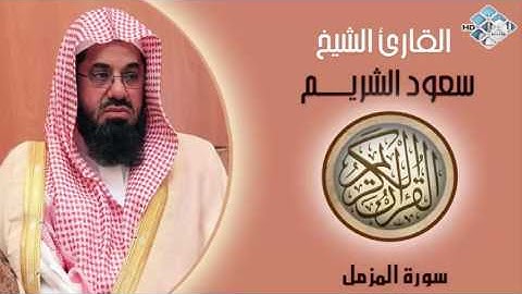 الشيخ سعود الشريم I سورة المزّمّل I تلاوة خاشعة