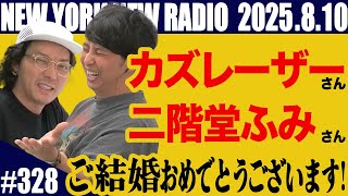 【第328回】ニューヨークのニューラジオ　2025.8.10
