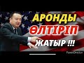 АРОНДЫ ӨЛТІРІП ЖАТЫР!!!-Serikzhan BILASH