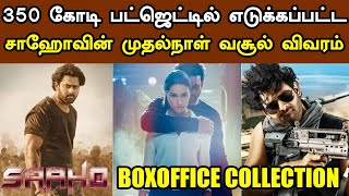 Saaho Day 1 Boxoffice Collection | 350 கோடி பட்ஜெட்டில் எடுக்கப்பட்ட சாஹோ முதல்நாள் வசூல் விவரம்