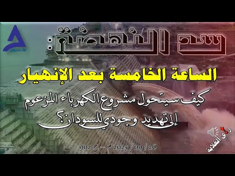 سد النهضة الساعة الخامسة بعد الإنهيار 26 09 2025 م ح 902