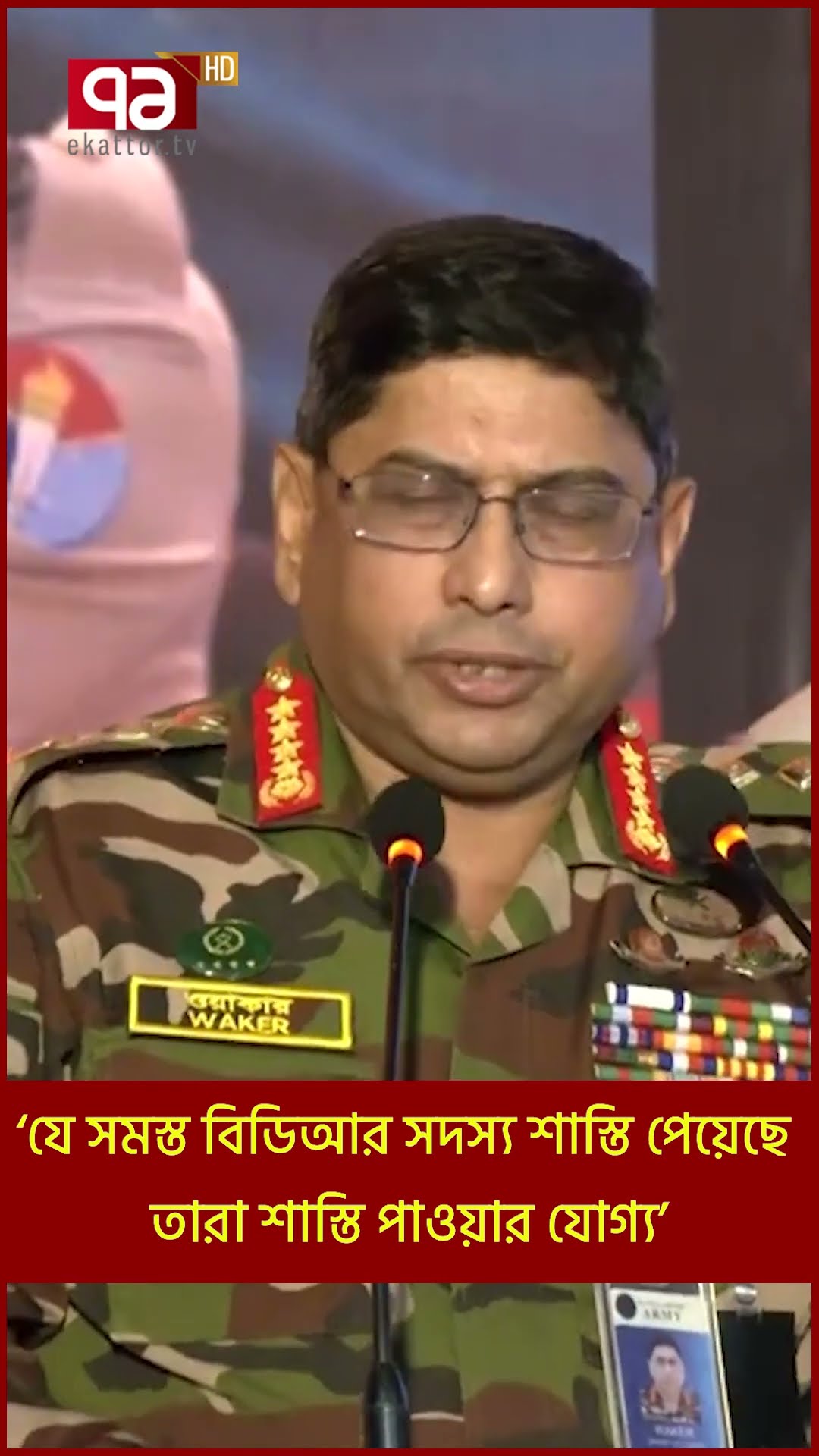 ‘যে সমস্ত বিডিআর সদস্য শাস্তি পেয়েছে, তারা শাস্তি পাওয়ার যোগ্য’ | Shorts | Ekattor TV