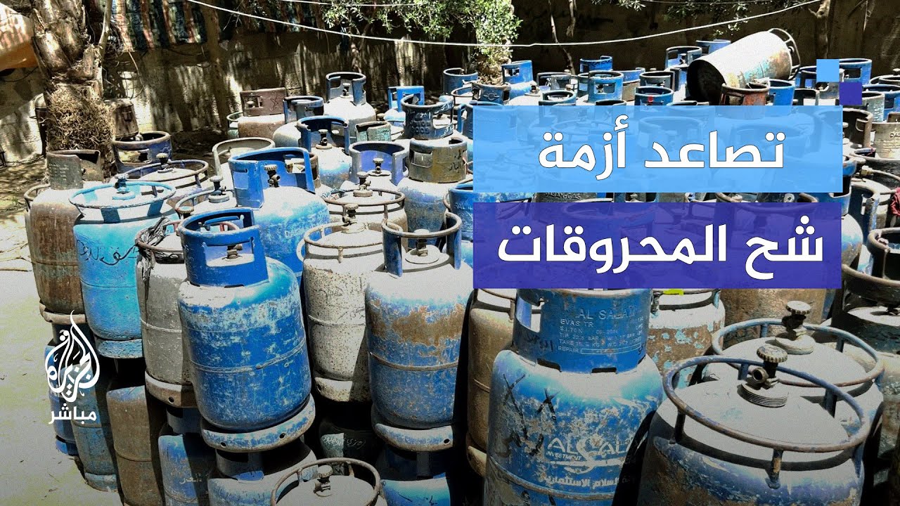 شح المحروقات يتسبب في تكدس أنابيب غاز الطهي أمام نقاط التوزيع بغزة