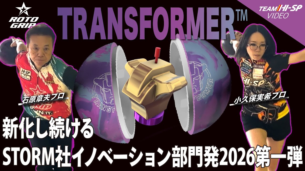 トランスフォーマー - ハイスポーツ社 ：信頼のボウリング用品販売