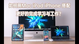 如何用更好的用Mac iPad iPhone配合进行学习与工作