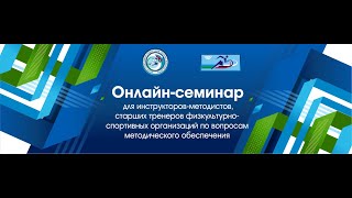 Онлайн-семинар по вопросам методического обеспечения