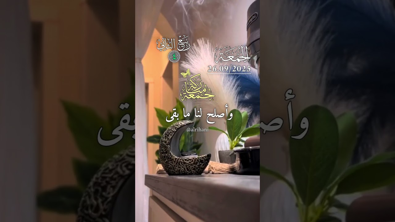 الجمعة 26 سبتمبر 2025 دعاء جميل