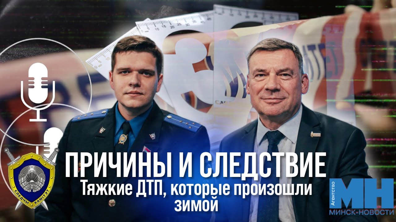 "Причины и следствие"