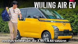 เริ่ม 3.95 แสน Wuling Air EV รถไฟฟ้าไซส์เล็ก ขับไกล 200-300 กม.ในอินเดียเรียก MG Comet