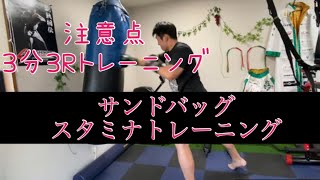 サンドバッグでスタミナトレーニング！必要なスタミナをつけよう！