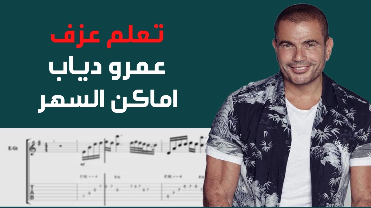 Amr Diab - Amaken El Sahar | Guitar Tab