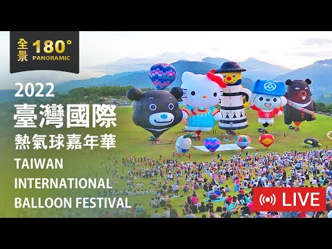 2022臺灣國際熱氣球嘉年華 180 全景即時影像 Live Camera