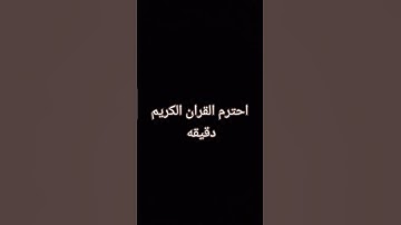 احترم القران الكريم دقيقه #عبدالرحمن_مسعد #اكسبلور