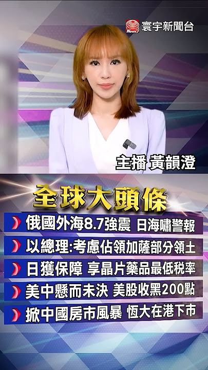 巨浪來襲？俄堪察加外海8級強震.引發日美海嘯預警｜232條款安全網：日本晶片、藥品對美關稅受「最低稅率」保障｜#20250730 #寰宇新聞 @globalnewstw