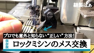 📝オーバーロックミシンの下メス交換【工業用ミシン】How to