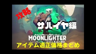【MOONLIGHTER】 「ムーンライター　店主と勇者の冒険」攻略 サハイヤ　アイテム適正価格まとめ