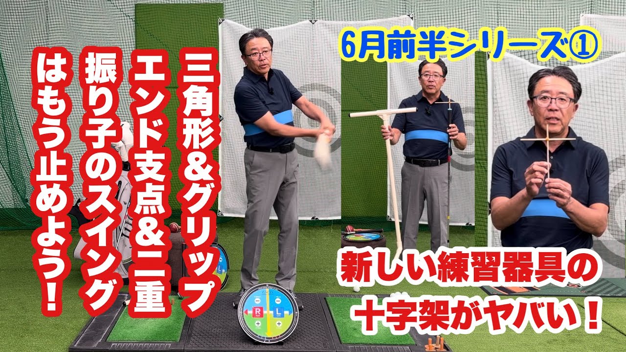 6月前半シリーズはレッスンの現場で生まれた新しい練習器具をご紹介。今後新規ゴルファーには従来型の三角形＆グリップエンド支点ではなく五角形＆グリップエンドを動かすスイングを指導していくことにしました。
